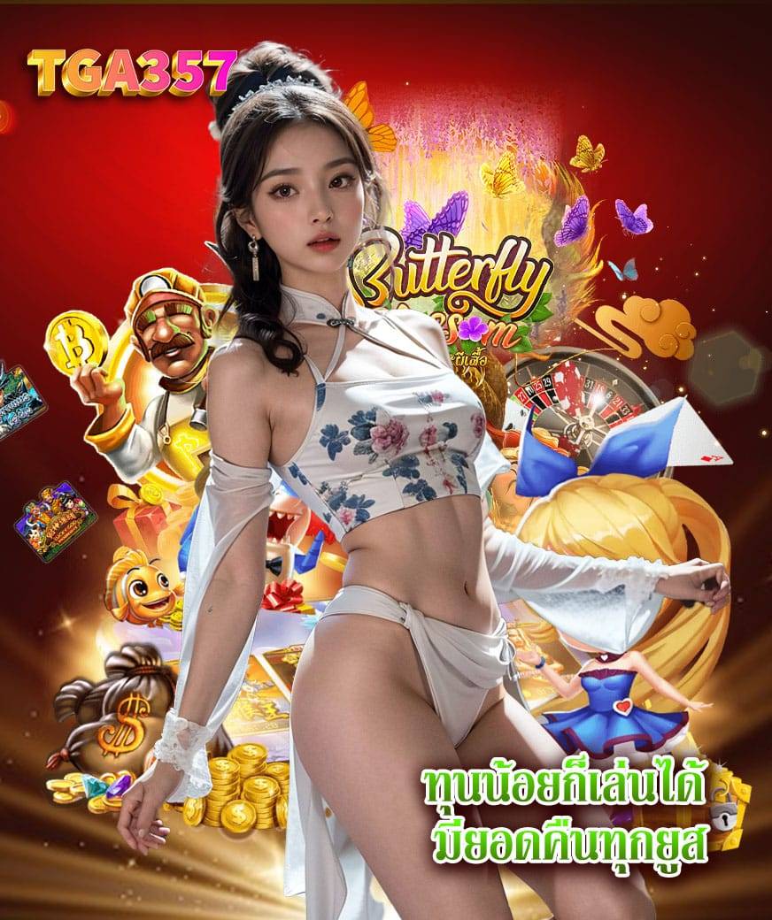 tga357 เว็บตรง